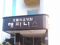 해피니스요양원 전경 2