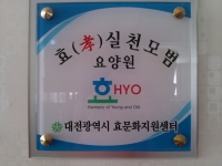 효 실천모범 요양원으…